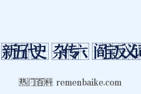 新五代史·杂传六·阎宝反义词是什么意思的图片